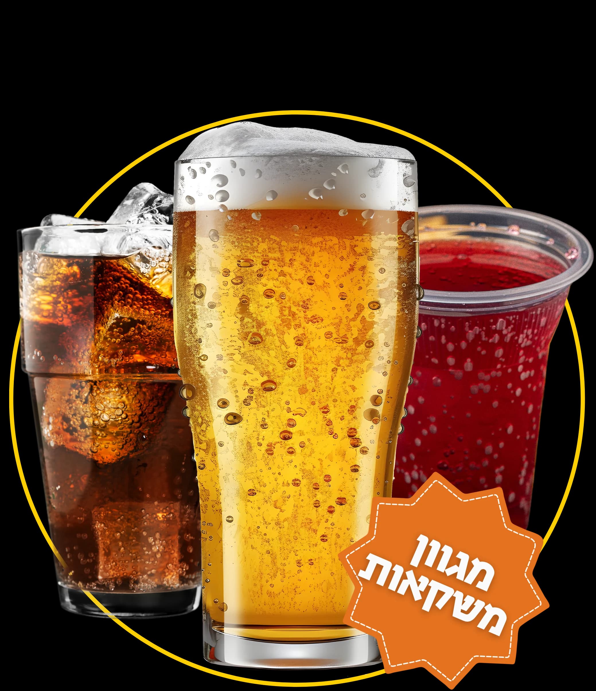 מגוון משקאות